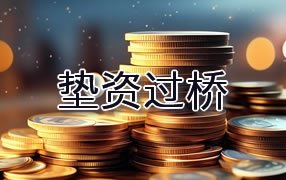 巴音郭楞垫资过桥