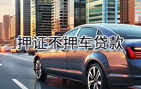 巴音郭楞押证不押车贷款