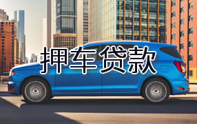巴音郭楞押车贷款
