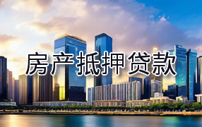 巴音郭楞房产抵押贷款